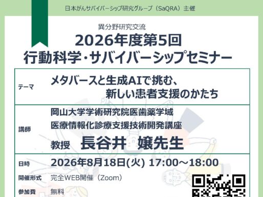 第5回行動科学・サバイバーシップセミナーのご案内：メタバースと生成AIで挑む、新しい患者支援のかたち