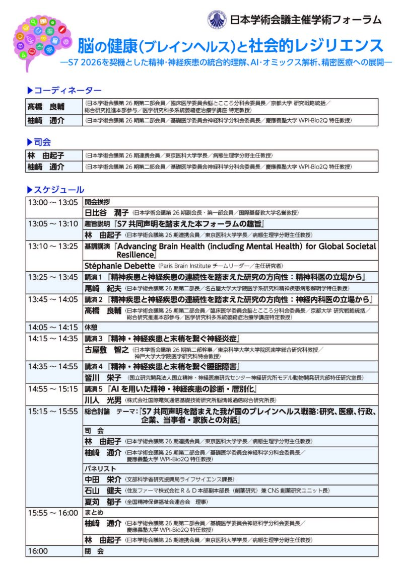 学術フォーラム「脳の健康（ブレインヘルス）と社会的レジリエンス」のお知らせ