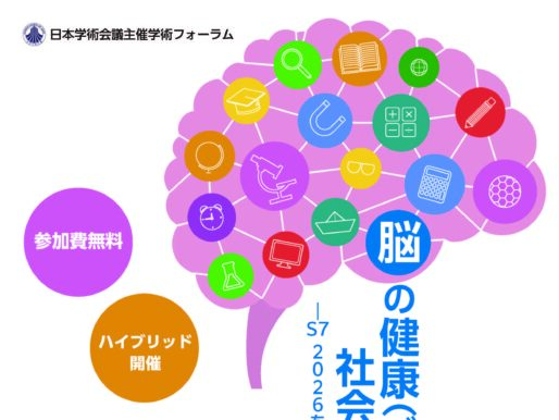 学術フォーラム「脳の健康（ブレインヘルス）と社会的レジリエンス」のお知らせ
