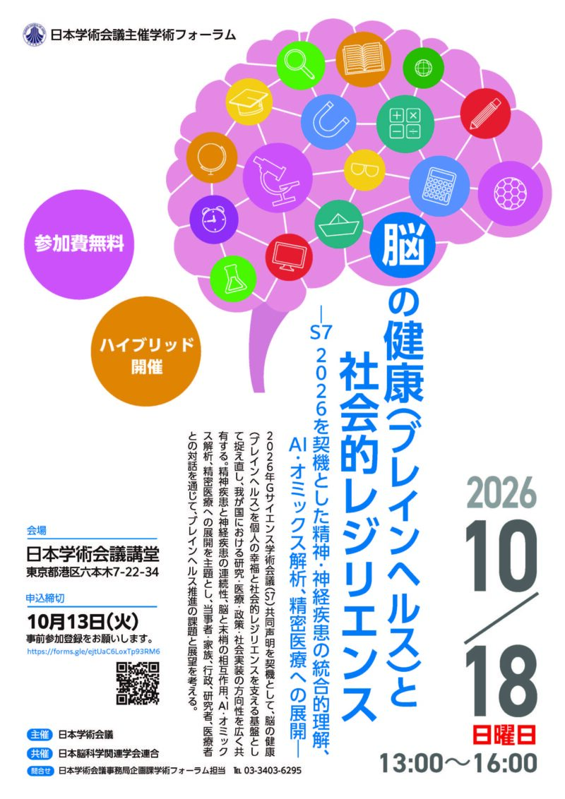 学術フォーラム「脳の健康（ブレインヘルス）と社会的レジリエンス」のお知らせ