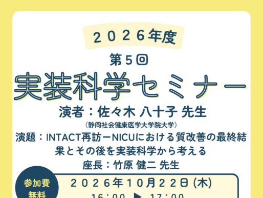 第5回実装科学セミナーのご案内：INTACT再訪－NICUにおける質改善の最終結果とその後を実装科学から考える