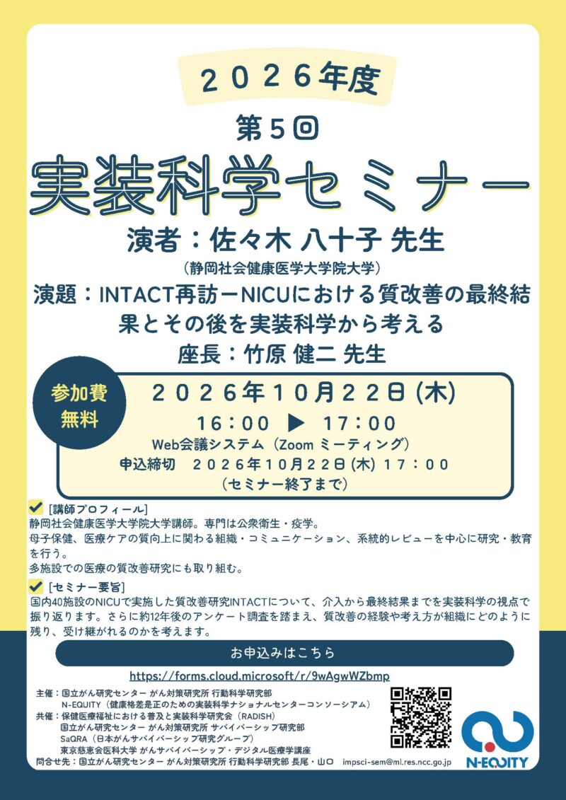第5回実装科学セミナーのご案内:INTACT再訪-NICUにおける質改善の最終結果とその後を実装科学から考える