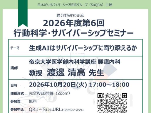 第6回行動科学・サバイバーシップセミナーのご案内：生成AIはサバイバーシップに寄り添えるか