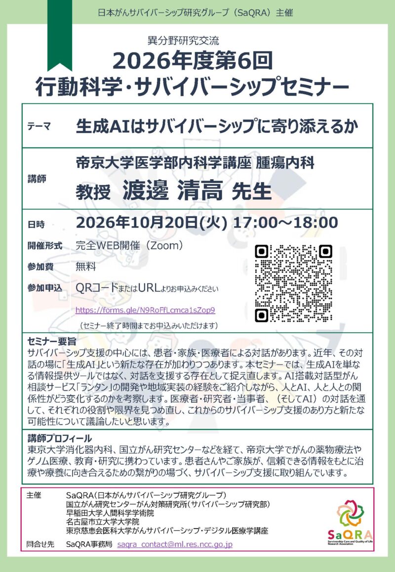 第6回行動科学・サバイバーシップセミナーのご案内:生成AIはサバイバーシップに寄り添えるか