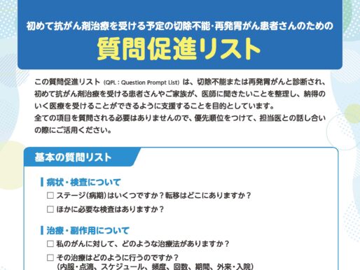 胃がんの質問促進リスト（QPL）が公開されました