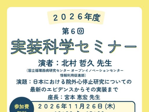 第6回実装科学セミナーのご案内：日本における院外心停止研究についての最新のエビデンスからその実装まで