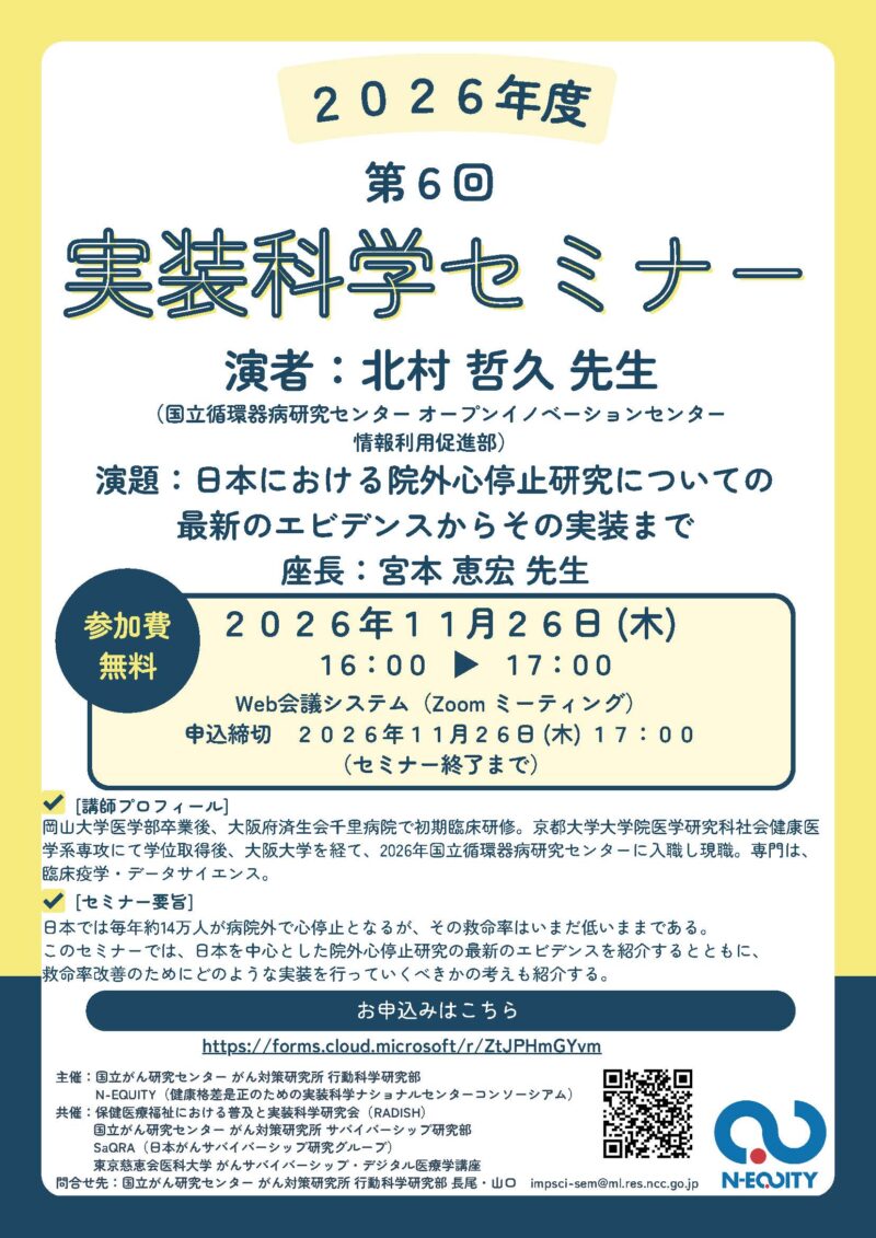 第6回実装科学セミナーのご案内:日本における院外心停止研究についての最新のエビデンスからその実装まで