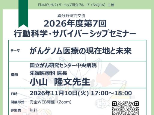 第7回行動科学・サバイバーシップセミナーのご案内：がんゲノム医療の現在地と未来