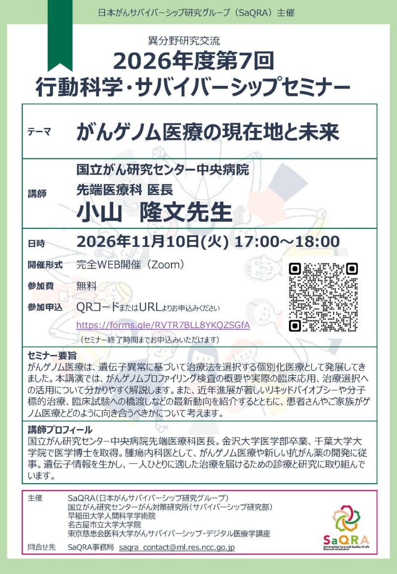 第7回行動科学・サバイバーシップセミナーのご案内：がんゲノム医療の現在地と未来