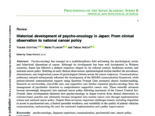 日本のサイコオンコロジーの歴史に関するレビュー論文が公開されました